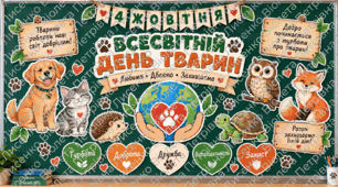🐾 Всесвітній день тварин — 4 жовтня | Готове оформлення дошки та класу | Великий набір декору PDF + окремі PNG-елементи