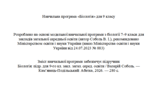 Навчальна програма з біології 9 клас НУШ 87 год/рік (автор Модельної програми: Соболь)