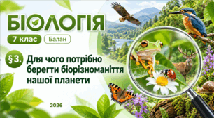 Для чого потрібно берегти біорізноманіття нашої планети. 7 клас НУШ.