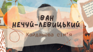 Інтерактивна презентація (готовий урок) "Іван Нечуй-Левицький "Кайдашева сім'я" для 10 класу
