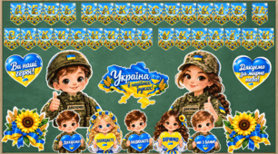 Оформлення до Дня захисників та захисниць України