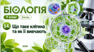 Що таке клітина та як її вивчають. 7 клас НУШ
