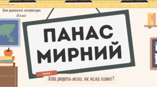 Інтерактивна презентація (готовий урок) "Панас Мирний "Хіба ревуть воли, як ясла повні?" для 10 класу