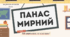 Інтерактивна презентація (готовий урок) "Панас Мирний "Хіба ревуть воли, як ясла повні?" для 10 класу
