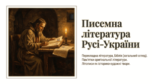 9 клас НУШ. Писемна література Русі-України. Перекладна література, Біблія. Пам’ятки оригінальної літератури. Літописи як історико-художні твори. Презентація, інфографіка, робочий аркуш