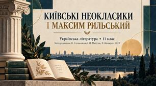 Презентація до уроку української літератури «Київські неокласики і Максим Рильський» | 11 клас | профільний рівень | за підручником О. Слоньовської, Н. Мафтин, Н. Вівчарик