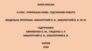 6 клас. Українська мова. Підсумкові роботи. Підручники: Авраменко / Заболотні