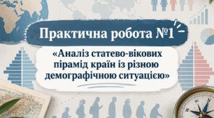 Практична робота 9 клас - «Аналіз статево-вікових пірамід країн з різною демографічною ситуацією»