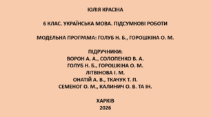 6 клас. Українська мова. Підсумкові роботи. Підручники: Ворон / Голуб / Літвінова / Онатій / Семеног
