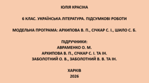 6 клас. Українська література. Підсумкові роботи. Підручники: Авраменко / Архипова / Заболотні