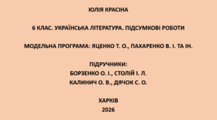 6 клас. Українська література. Підсумкові роботи. Підручники: Борзенко / Калинич