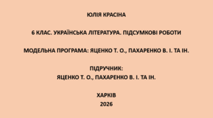 6 клас. Українська література. Підсумкові роботи. Підручник: Яценко