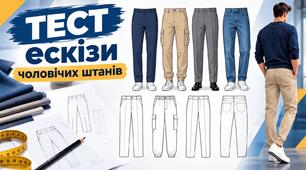 Ескізи чоловічих штанів