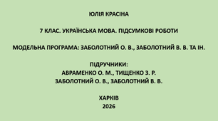 7 клас. Українська мова. Підсумкові роботи. Підручники: Авраменко / Заболотні