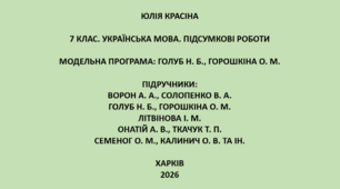 7 клас. Українська мова. Підсумкові роботи. Підручники: Ворон / Голуб / Літвінова / Онатій / Семеног