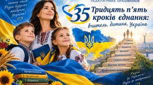 Серпневий форум педагогічних працівників "Тридцять п'ять кроків єднання: вчитель, дитина, Україна"