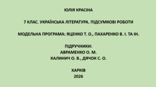 7 клас. Українська література. Підсумкові роботи. Підручники: Авраменко / Калинич