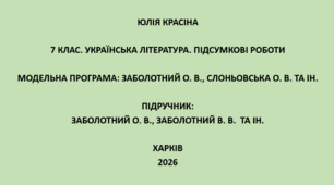 7 клас. Українська література. Підсумкові роботи. Підручник: Заболотні