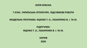 7 клас. Українська література. Підсумкові роботи. Підручник: Яценко