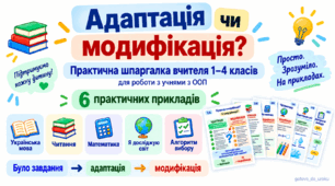 «Адаптація чи модифікація? Практична шпаргалка вчителя 1–4 класів»