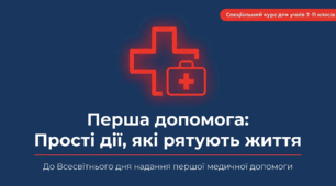 Інтерактивна презентація до Всесвітнього дня надання першої медичної допомоги "Перша допомога: Прості дії, які рятують життя"