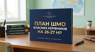 План роботи ШМО класних керівників на 2026-2027 н.р.