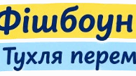 Фішбоун «Чому Тухля перемогла?» за повістю Івана Франка «Захар Беркут»