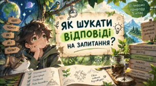 ЯК ШУКАТИ ВІДПОВІДІ НА ЗАПИТАННЯ