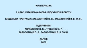 8 клас. Українська мова. Підсумкові роботи. Підручники: Авраменко / Заболотні