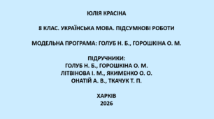 8 клас. Українська мова. Підсумкові роботи. Підручники: Голуб / Літвінова / Онатій