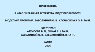 8 клас. Українська література. Підсумкові роботи. Підручники: Архипова / Заболотні