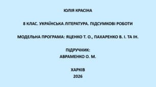 8 клас. Українська література. Підсумкові роботи. Підручник: Авраменко