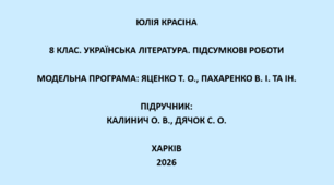 8 клас. Українська література. Підсумкові роботи. Підручник: Калинич