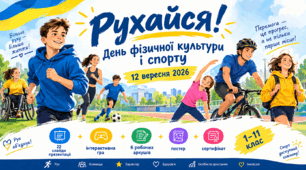 Рухайся! День фізичної культури і спорту 2026 (12 вересня) — комплект: 22 слайди, інтерактивна гра, 6 робочих аркушів, постер, сертифікат