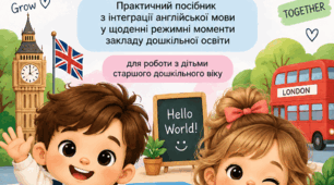 «Англійська щодня: інтеграція англійської мови в повсякденне життя дітей старшого дошкільного віку»