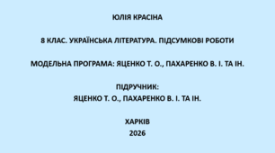 8 клас. Українська література. Підсумкові роботи. Підручник: Яценко