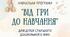 Навчальна програма "Від гри до навчання"