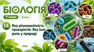 Яка різноманітність прокаріотів. Яка їхня роль у природі. 7 клас НУШ.