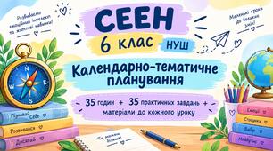 🧭 СЕЕН 6 КЛАС НУШ — «МІЙ ВНУТРІШНІЙ КОМПАС». КТП 35 годин+ 35 практичних занять+ матеріали до кожного уроку