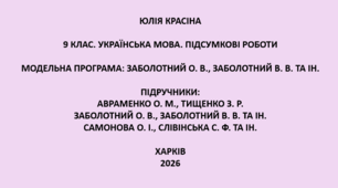 9 клас. Українська мова. Підсумкові роботи. Підручники: Авраменко / Заболотні / Самонова