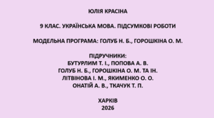 9 клас. Українська мова. Підсумкові роботи. Підручники: Бутурлим / Голуб / Літвінова / Онатій