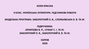 9 клас. Українська література. Підсумкові роботи. Підручник: Архипова / Заболотні
