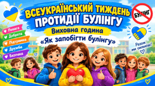 ВСЕУКРАЇНСЬКИЙ ТИЖДЕНЬ ПРОТИДІЇ БУЛІНГУ «Як запобігти булінгу»