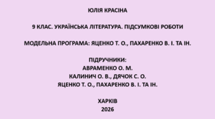 9 клас. Українська література. Підсумкові роботи. Підручники: Авраменко / Калинич / Яценко