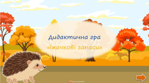 Їжачкові запаси. Складання слів з складів