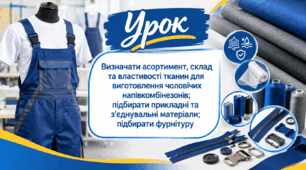 Визначати асортимент, склад та властивості тканин для виготовлення чоловічих напівкомбінезонів; підбирати прикладнi та з’єднувальні матерiали; підбирати фурнiтуру