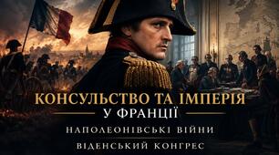 Презентація з Всесвітньої історії (9 клас НУШ): «Франція періоду Консульства та імперії. Наполеонівські війни. Віденський конгрес»