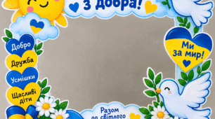 **Фотозона «Ми за мир