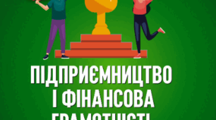 Підприємництво і фінансова грамотність, 9 клас. § 3. Гривня: короткий екскурс в історію — від становлення до сучасності. 