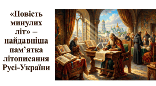 9 клас НУШ. "Повість минулих літ" – найдавніша пам’ятка літописання Русі-України. Презентація, інфографіка, робочий аркуш